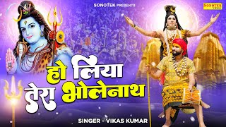 Ho Liya Su Tera Bholenath - Vikas Kumar | Bhakti Song