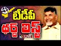 LIVE: TDP 3rd List Ready To Released | TDP Candidates List 2024 | Chandrababu | AP Elections 2024