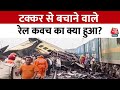 Kanchanjunga Express Train Accident: कब बदलेगा रेल का हाल? | Bengal Train Collision | AajTak