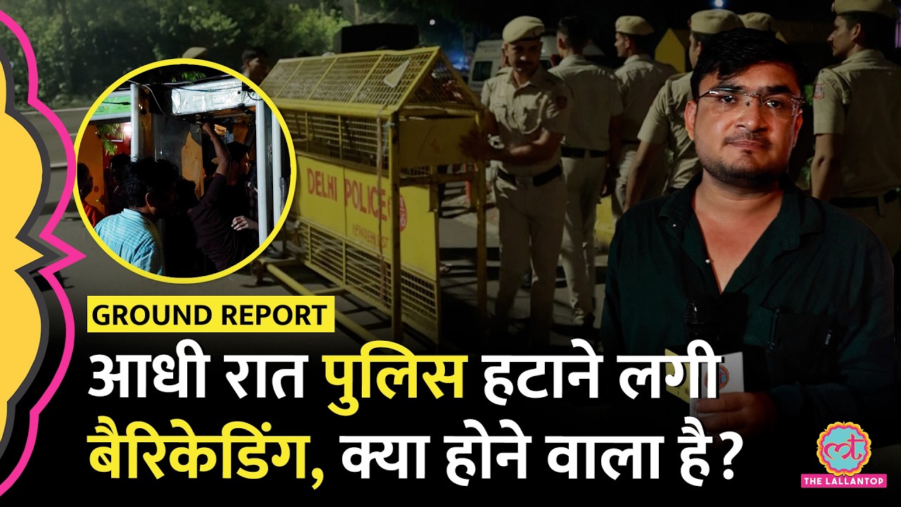 CJP Protest के बीच आधी रात पुलिस ने हटाई बैरिकेडिंग,Jantar Mantar पर Delhi Police क्या करने वाली है?