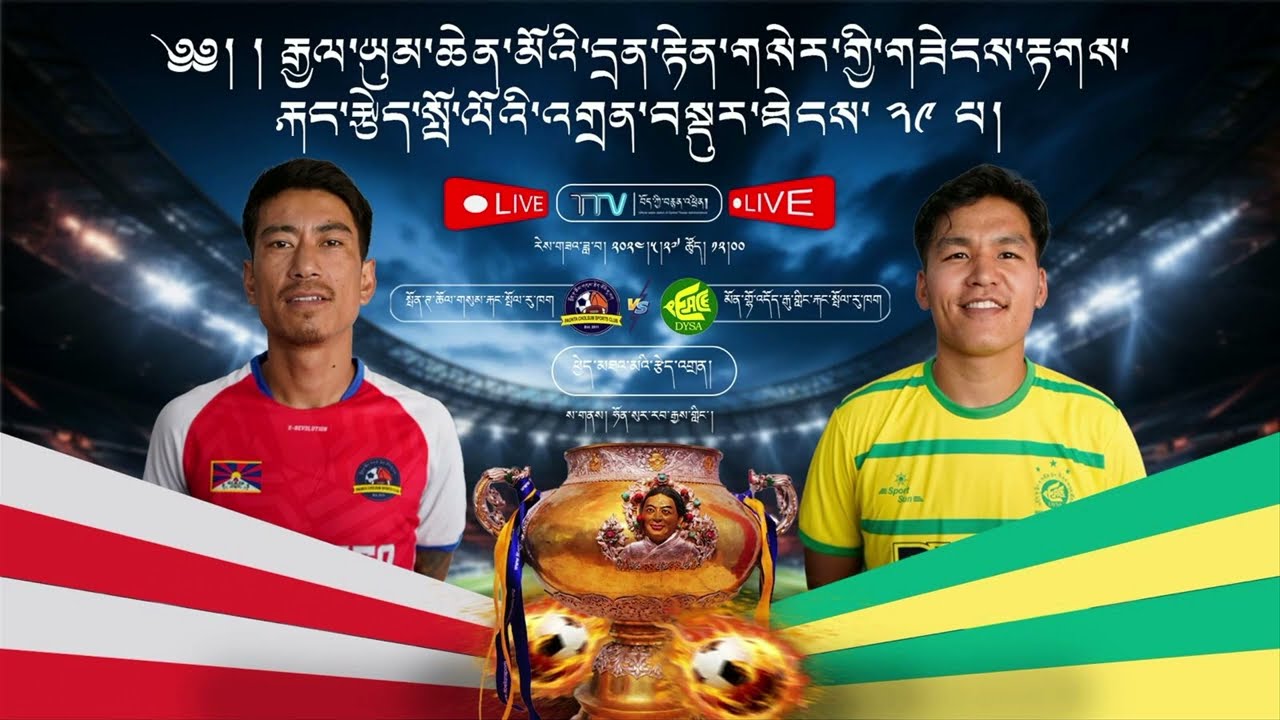 Highlights:སྤོན་ཊ་ཆོལ་གསུམ་རྐང་སྤོལ་རུ་ཁགPaonta Cholsum FC VS འདོད་རྒུ་གླིང་རྐང་སྤོལ་རུ་ཁག DYSA