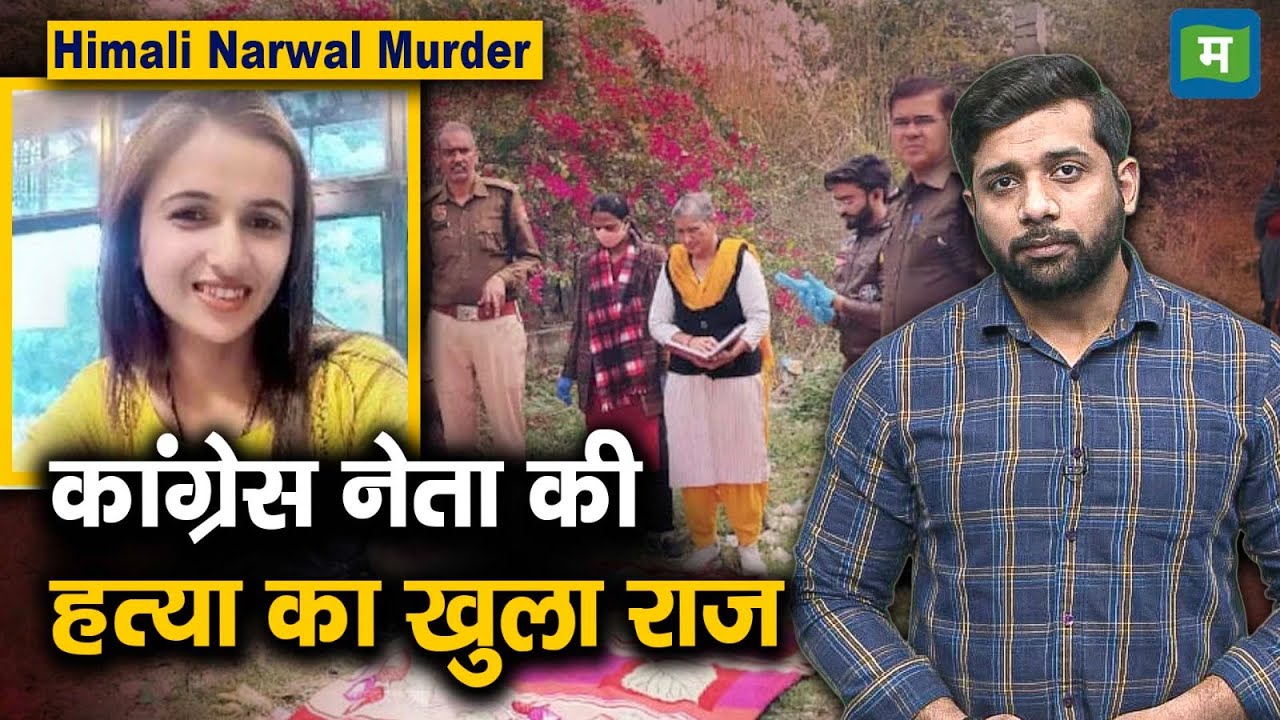 Himani Narwal Murder | रिलेशनशिप में ब्लैकमेल! कांग्रेस नेता की हत्या का खुला राज