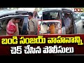 బండి సంజయ్ వాహనాన్ని చెక్ చేసిన పోలీసులు | Police Checking BJP Bandi Sanjay Vehicle | ABN Telugu
