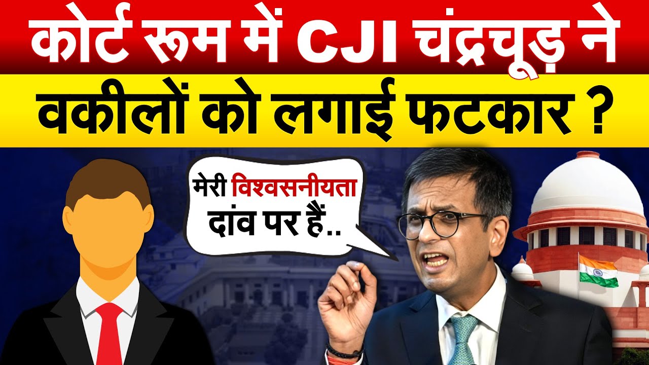 Supreme Court के अंदर CJI चंद्रचूड़ ने वकीलों को लगाई फटकार ?