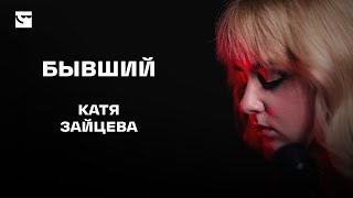 Катя Зайцева | Бывший