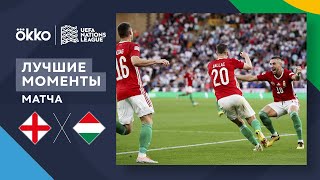 14.06.22 Англия – Венгрия. Лучшие моменты матча | Лига наций