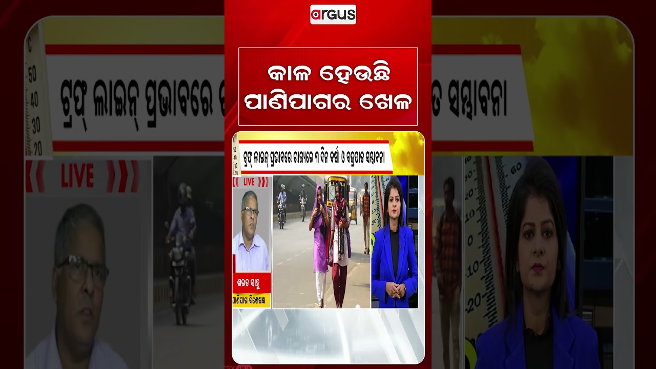 କାଳ ହେଉଛି ପାଣିପାଗର ଖେଳ | Odisha Weather | ClimateWarning | Argus Reels