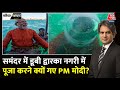 Black And White: समंदर में डूबी द्वारका नगरी तक पहुंचे PM Modi | Underwater Dwarka City | Aaj Tak