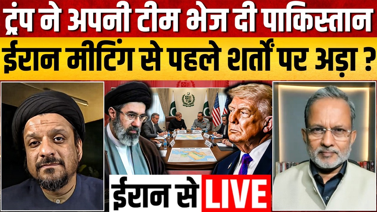 Live From Iran: पाकिस्तान में मंगलवार की मीटिंग से पहले Iran अपनी शर्तों पर अड़ा ? || Ajit Anjum