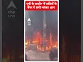 यूपी के जालौन में वकीलों के चैंबर में लगी भयंकर आग | #shorts  - 00:41 min - News - Video