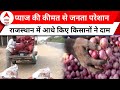 राजस्थान में क्यों बेच रहा है किसान आधे दाम में प्याज ?