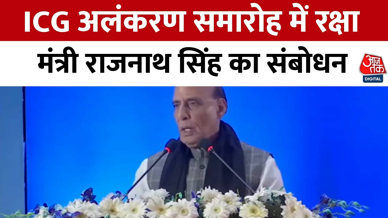 Rajnath Singh ने तटरक्षक बल को किया सम्मानित, कहा- मजबूत सेना से ही होगा सुरक्षित भारत