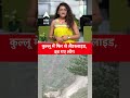 कुल्लू में फिर से लैंडस्लाइड... | ABP News Shorts  | #trending  - 00:20 min - News - Video