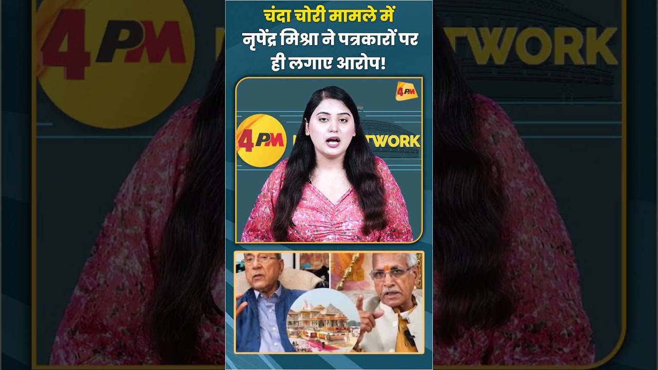 चंदा चोरी मामले में पेंद्र मिश्रा ने पत्रकारों पर ही लगाए आरोप! #chandachori #trending #shorts