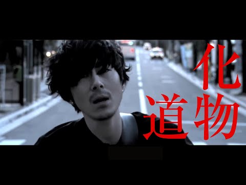 【MV】alcott『化物道』
