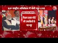 JP Nadda Speech LIVE: BJP National Convention में बोले रहे हैं JP Nadda | Aaj Tak LIVE |PM Modi News  - 01:47:00 min - News - Video