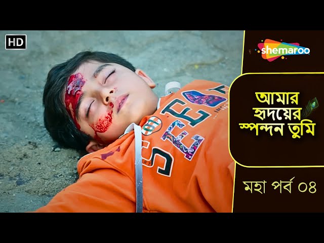 আমার হৃদয়ের স্পন্দন তুমি | মহা পর্ব ০৪ | কানাইয়ের মাথা থেকে কেন বেরোচ্ছে রক্ত? | Bangla Tv Serial