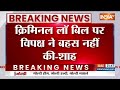 Breaking News: विपक्ष के मिमिक्री कांड पर क्या बोले अमित शाह? | Amit Shah | INDI Alliance | Hindi  - 00:49 min - News - Video
