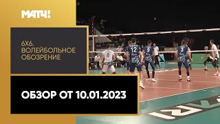 «6х6». Волейбольное обозрение. Обзор от 10.01.2023