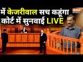 Arvind Kejriwal Hearing Live Updates: सीएम केजरीवाल से सवाल जवाब, कोर्ट में सुनवाई LIVE | Delhi | ED