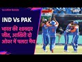 T20 World Cup 2024, IND vs PAK: पाकिस्तान पर भारत की ऐतिहासिक जीत में ये रहा मैच का टर्निंग पॉइंट