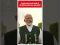 देश के सामान्य जन के सपनों और अधिक ऊर्जा के साथ आगे बढ़ाएंगे- PM Modi | #abpnewsshorts - 00:54 min - News - Video
