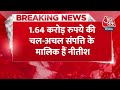 Breaking News: CM Nitish Kumar ने जारी की अपनी जायदाद की लिस्ट, Bihar से Delhi तक संपत्ति | Aaj Tak  - 00:33 min - News - Video