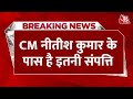 Breaking News: CM Nitish Kumar ने जारी की अपनी जायदाद की लिस्ट, Bihar से Delhi तक संपत्ति | Aaj Tak