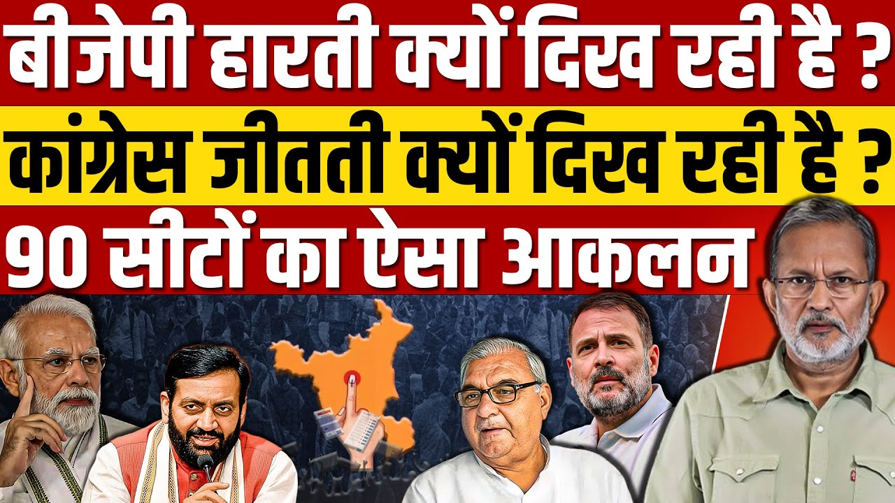 Ep- 44,Haryana Election 2024: BJP हारती और Congress जीतती क्यों दिख रही है?90 में किसे-कितनी सीटें ?