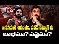 Is Chiranjeevi's joining Advantageous to Janasena?