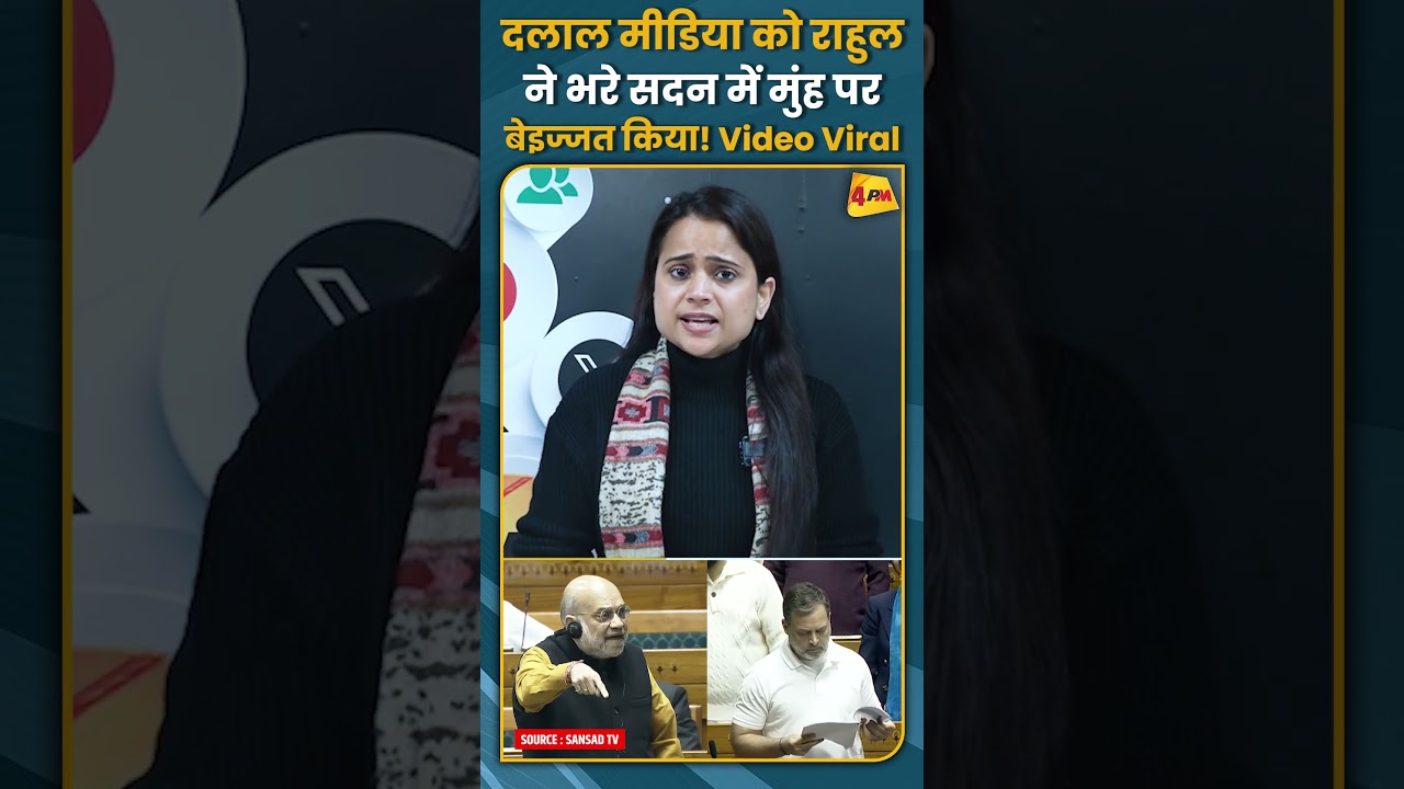 दलाल मीडिया को राहुल ने भरे सदन में मुंह पर बेइज्जत किया! Video Viral #shorts #short