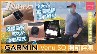 Garmin Venu SQ 開箱評測 全天侯健康體能運動偵測 支援最多室內外運動模式 高性價比智能手錶