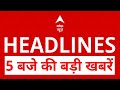 Top News: 5 बजे की बड़ी खबरें | Pahalgam Terrorist Attack | Pakistan News | PM Modi News