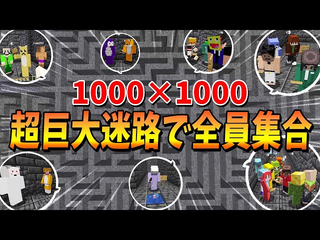1000×1000の超巨大迷路に散らばった50人が全員合流してゴール地点を目指せ！ - マインクラフト【KUN】