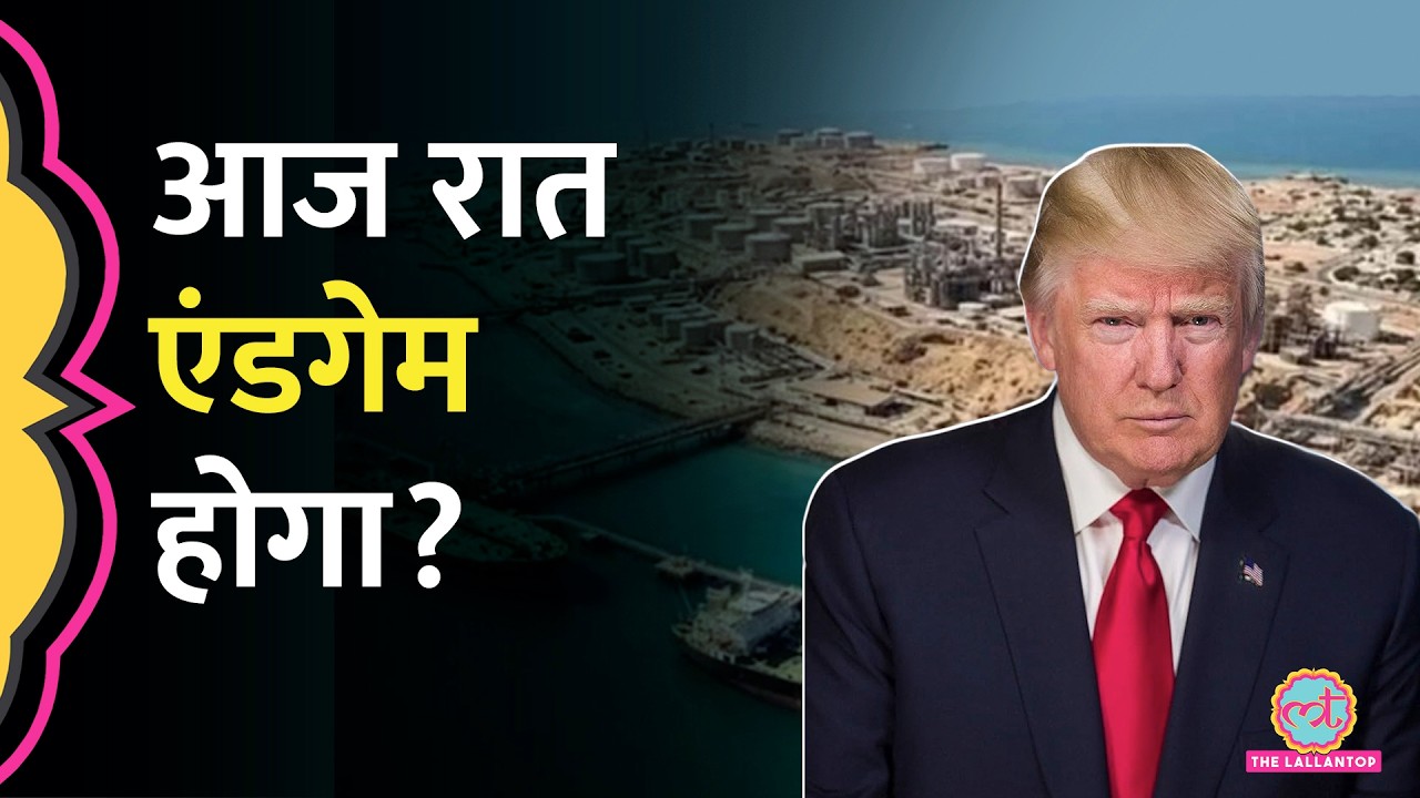 Donald Trump की सीधी धमकी Iran के Oil Export Hub Kharg Island पर ताबड़तोड़ हमला कर कब्ज़ा करेंगे