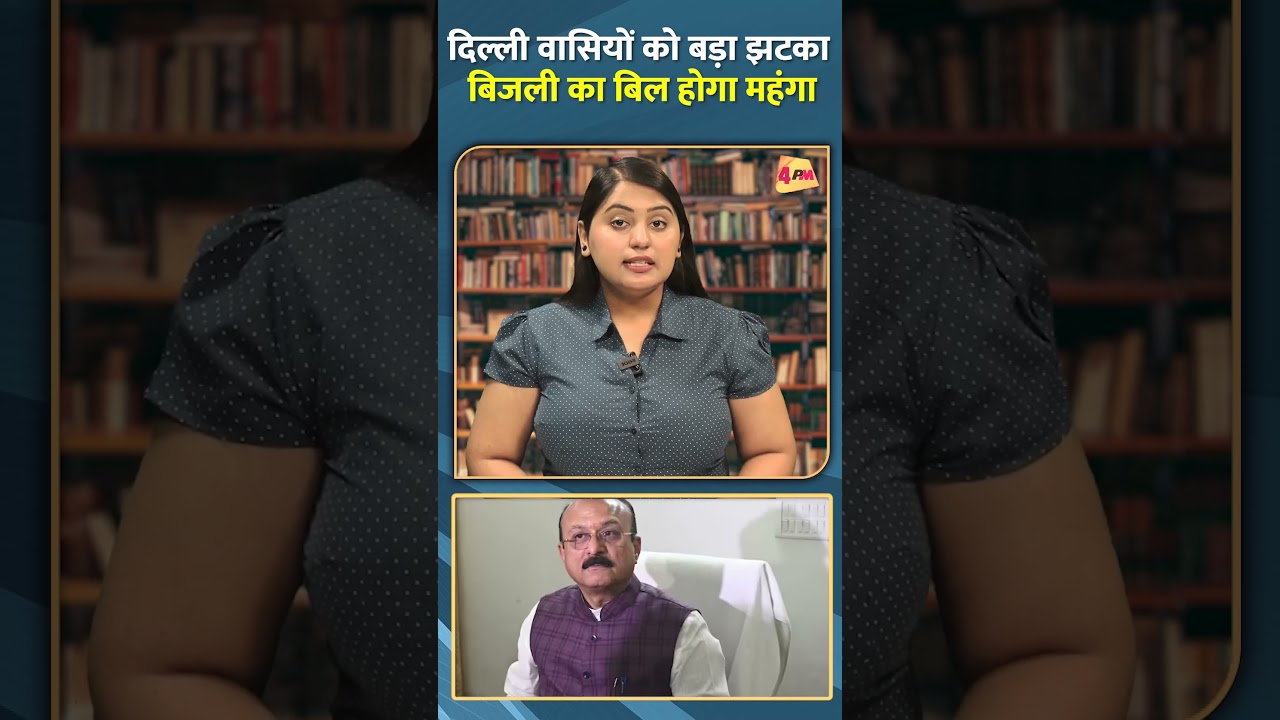 दिल्ली वासियों को बड़ा झटका बिजली का बिल होगा महंगा....#shorts #short