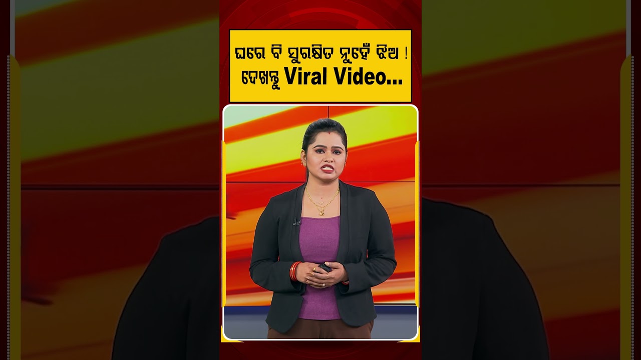 ଘରେ ବି ସୁରକ୍ଷିତ ନୁହେଁ ଝିଅ ! ଦେଖନ୍ତୁ... | WomenSafety | GirlsSafety | Social Awareness | ViralReels