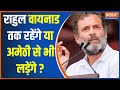 Congress List 2024: राहुल वायनाड तक रहेंगे या अमेठी से भी लड़ेंगे ? | Rahul Gandhi | Congress | 2024