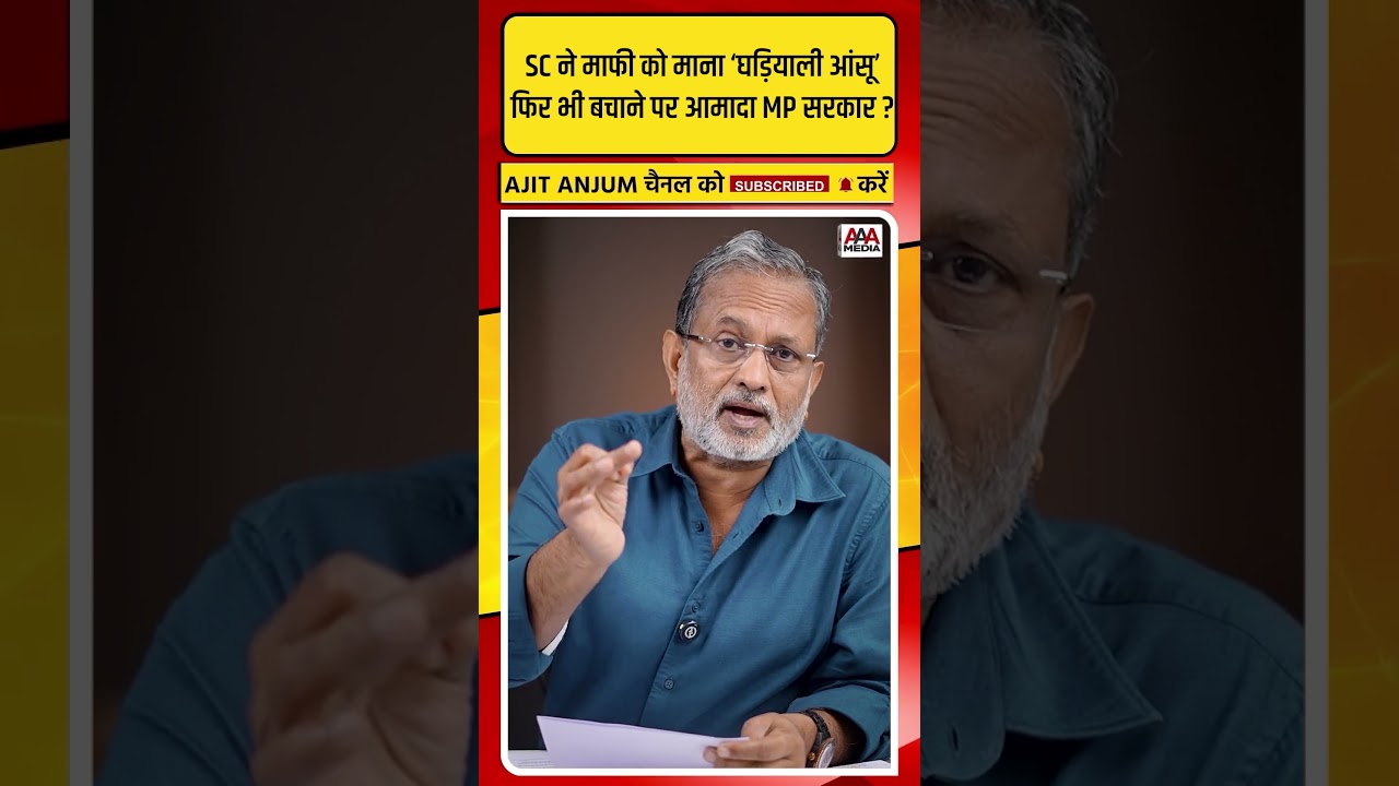 Col. Sofia का अपमान करने वाले मंत्री Vijay Shah को बचाने पर क्यों आमादा है MP BJP सरकार ?