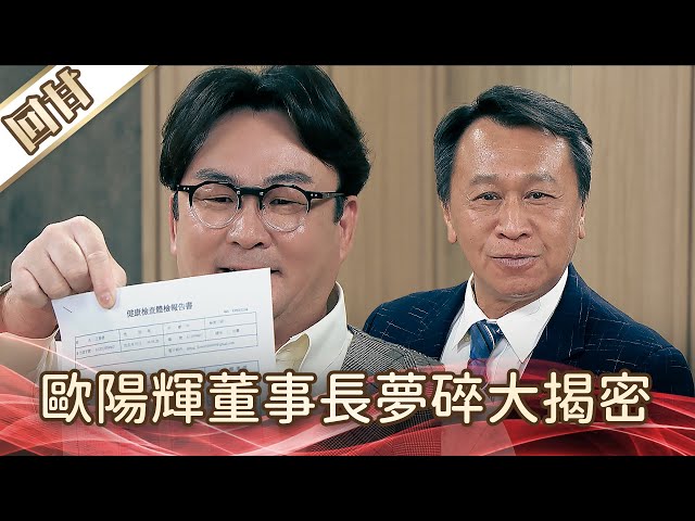《好戲回甘》好運來 EP136 歐陽輝董事長夢碎大揭密