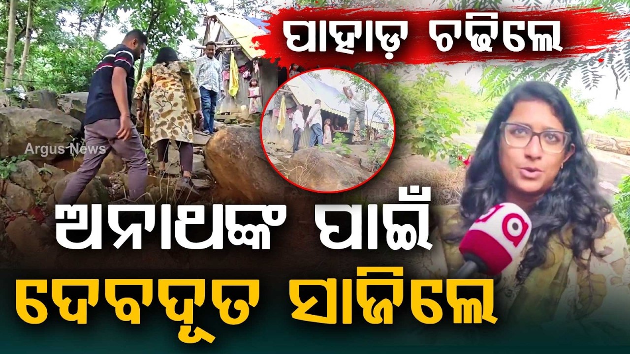 ଦେବଦୂତ ସାଜିଲେ | Humanity First | Nilagiri Sub-Collector Climbs Hill to Rescue 4 Orphaned Minor Girls