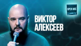 Виктор Алексеев | Open Mic