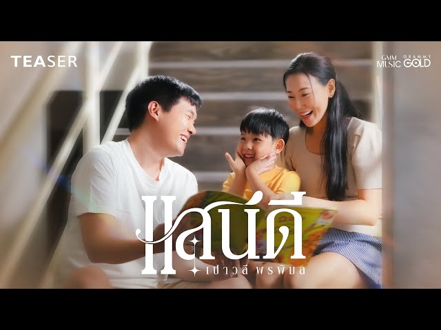 แสนดี เพลงใหม่จาก เปาวลี พรพิมล I 05.08.68【TEASER】