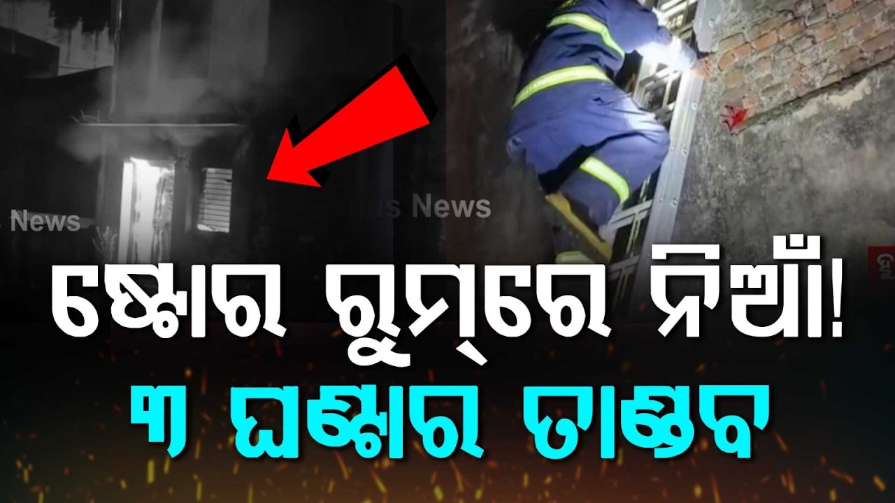 Fire Breaks Out In Store Room At Ganjam’s Patapur; 3-Hour Struggle To Douse Flames | Argus News
