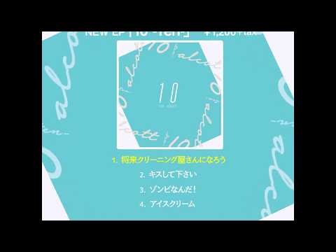 alcott「10 -Ten-」全曲トレーラー