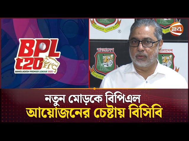বিপিএল-এর পারিশ্রমিকের দায়িত্ব নেবে বিসিবি: মাহবুব আনাম | BPL | BCB | Mahbub Anam | Channel 24