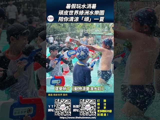 影音/暑假玩水消暑 頑皮世界綠洲水樂園陪你清涼「頑」一夏