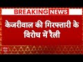 Arvind Kejriwal Arrest News: 31 मार्च को INDIA गठबंधन की महारैली |  ED | Delhi Liquor Scam