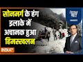 Aaj Ki Baat: कश्मीर में बर्फ का अटैक...कांप गए लोग ! Avalanche | Sonamarg | Jammu & Kashmir