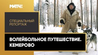 «Волейбольное путешествие. Кемерово». Специальный репортаж